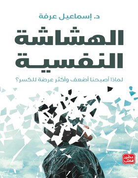 الهشاشة النفسية الهشاشة النفسية